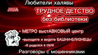 ДЖУЛИЯ . ТРУДНОЕ ДЕТСТВО | ТЕЛЕФОННЫЕ МОШЕННИКИ