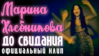 Марина Хлебникова - "До свидания" | Официальный клип
