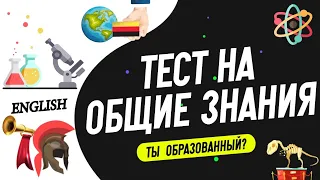 Тест на кругозор: Насколько вы хорошо учились в школе?