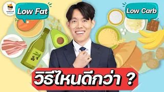 สูตรลดน้ำหนัก แบบลดแป้ง กับ แบบลดไขมัน ต่างกันอย่างไร | plant based ลดน้ำหนัก หมอแบงค์ food doctor