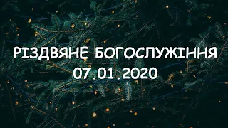 Різдвяне богослужіння 07.01.2020