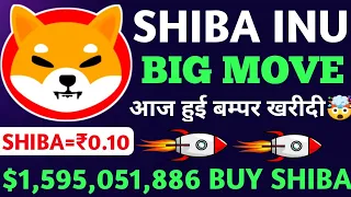 📣SHIBA INU BIG MOVE🔥1₹ भी लगाया तो देखो🚀शिबा जाएगा 0.10₹🤯 SHIBA INU BIG UPDATE🤑#shib #shibainu