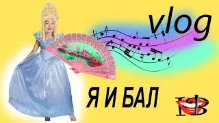 Я И БАЛ ночь музеев 18 МАЯ 2019  влог Ирен Б