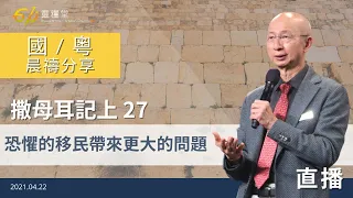 恐懼的移民帶來更大的問題｜撒母耳記上27｜張恩年牧師｜611靈糧堂 晨禱 2021.04.22