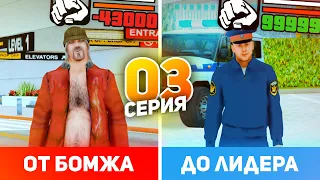 ПУТЬ от БОМЖА до ЛИДЕРА ПОЛИЦИИ в GTA CRMP #3