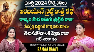 Ramaa Raavi : Arabian Nights Latest Story | Bed Time Telugu Stories | Latest Stories 2024 | SumanTV