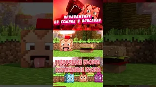 Говорящие блоки: Командные блоки (Анимация Minecraft) на русском языке #shorts #майнкрафт #minecraft