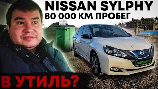 Три года и 80 000 км электро Nissan Sylphy  - батарея жива? | Nissan Sylphy