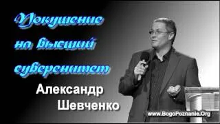 7-7. Суверенная воля Бога - Александр Шевченко