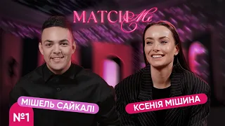 #1 / ШОУ MATCHME / Ксенія Мішина та Мішель Сайкалі