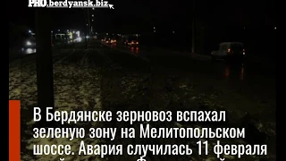 В Бердянске зерновоз вспахал зеленую зону на Мелитопольском шоссе