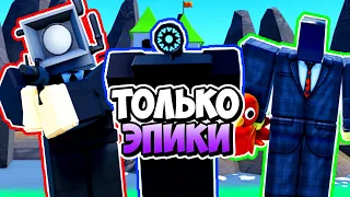 Я ИСПОЛЬЗОВАЛ ТОЛЬКО ЭПИКИ В ТУАЛЕТ ТАВЕР ДЕФЕНС! TOILET TOWER DEFENSE ROBLOX