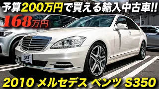 ベンツのSクラスってアメ車に似てる？｜2010年型メルセデス ベンツ S350 ラグジュアリーPKG