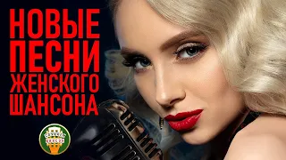 НОВЫЕ ПЕСНИ ЖЕНСКОГО ШАНСОНА ✮ КРАСИВЫЕ ПЕСНИ ДЛЯ ДУШИ  ✮ NEW FEMALE CHANSON SONGS ✮