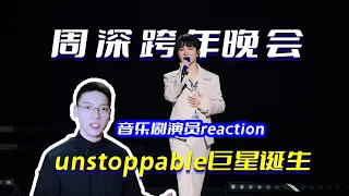 太燃了！音乐剧演员看周深2024跨年晚会《unstoppable》，音乐一响，巨星出场！