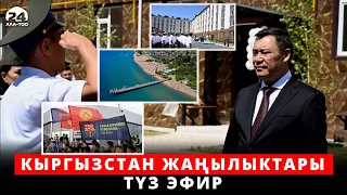 Кыргызстан жаңылыктары | 21:00 | 29.08.2023