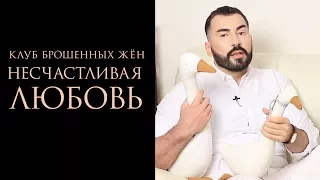 НЕСЧАСТЛИВАЯ  ЛЮБОВЬ | КЛУБ БРОШЕННЫХ ЖЁН | ПАВЕЛ ПЕТЕЛЬ