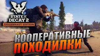 Коопное выживание с @GameRT86  -  State of Decay 2 Juggernaut - #1