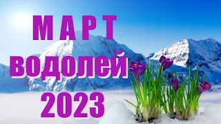 ВОДОЛЕЙ. Март 2023 год. Таро прогноз, гороскоп на месяц.