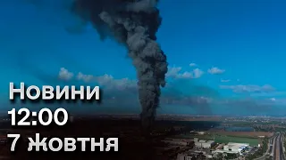 ⚡ Новини 12:00 за 7 жовтня 2023 року: Ситуація в ІЗРАЇЛІ. Удар по Одесі та НОВІ ВИБУХИ у Харкові!