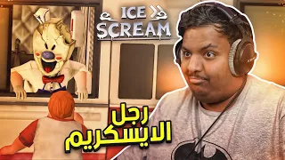 رجل الايسكريم 🍦👺! | Ice Scream