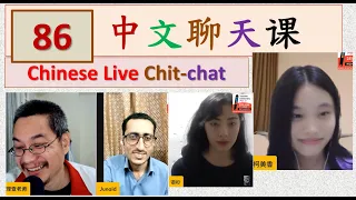 中文聊天课 [86] | Chinese Live Chit-chat with Teacher Richard