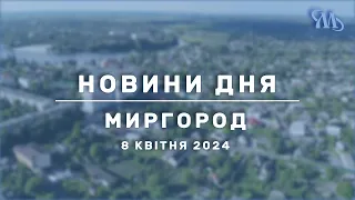 Новини дня | Миргород | 8 квітня 2024