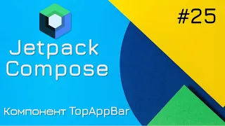 Компонент TopAppBar в Jetpack Compose