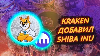 SHIBA INU: БИРЖА КОТОРАЯ ОБМАНЫВАЛА СООБЩЕСТВО ШИБ, НАКОНЕЦ, ДОБАВЛЯЕТ ЕЁ!/ БИРЖА КРАКЕН!