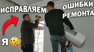 🤐РЕМОНТ ПРОДОЛЖАЕТСЯ! ИСПРАВЛЯЕМ ОШИБКИ ДРУГИХ МАСТЕРОВ - ПЕРЕНОСИМ КОНДИЦИОНЕРЫ/ #влог