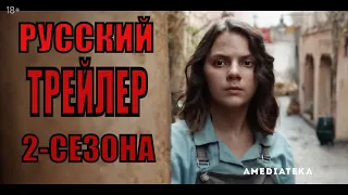 Тёмные начала  (2-сезон) Русский трейлер (2020)