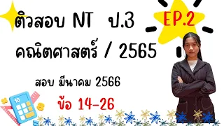 ติวสอบ NT ป.3 คณิตศาสตร์ ปี 2565|สอบ มีนาคม 2566 |EP.2