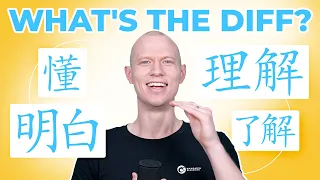 What's the DIFF? "Understand" - 懂 dǒng - 明白 míngbai - 理解 lǐjiě - 了解 liǎojiě