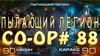 Мутация недели - Пылающий легион - Свонн и Каракс. Совместные задания StarCraft 2 Legacy of the Void