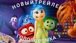 Головоломка 2 — Новый Трейлер  4К,( Дубляж 2024)