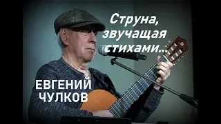Струна, звучащая стихами  Евгений Чулков