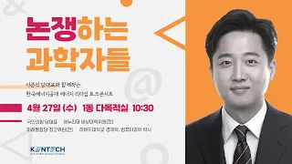 이준석 국민의힘 당대표와 함께하는 "논쟁하는 과학자들" 토크콘서트