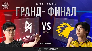 РУ | ГРАНД-ФИНАЛ MSC 2023 | BLCK vs ONIC | ИГРА 4