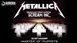 Группа "Scream Inc." (Metallica Tribute) в "Aurora Concert Hall" 13.04.16