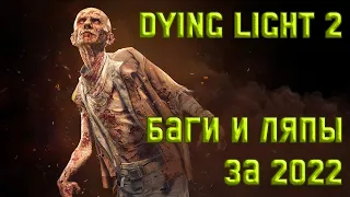 Dying Light 2 | Сборка багов и ляпов за 2022