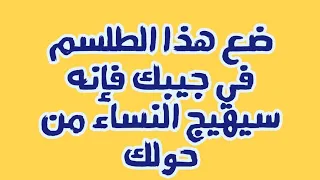 ضع هذا الطلسم في جيبك فإنه سيهيج النساء من حولك . الواتساب : 00212625726642