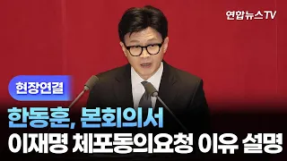 [현장연결] 한동훈, 본회의서 이재명 체포동의요청 이유 설명 / 연합뉴스TV (YonhapnewsTV)