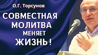 Совместная молитва меняет жизнь! Торсунов лекции.