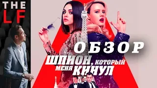 Шпион, который меня кинул - Обзор фильма | Антон Пятайкин | The Лучшие фильмы