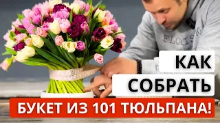 🌷 Как собрать БУКЕТ ИЗ 101 ПИОНОВИДНОГО ТЮЛЬПАНА по спирали! Нюансы сборки большого букета.