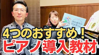 導入期指導のスペシャリストがおすすめする「4つの導入教材」は？（ピアノ講師ラボ動画対談vol.147）#ピアノ講師ラボ#根津栄子先生