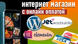 🍔 Интернет магазин на wordpress и elementor 🍔. Соберем на конструкторе с нуля.