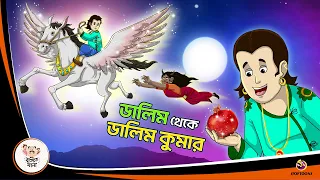 DALIM THEKE DALIM KUMAR | Bangla Golpo | Thakurmar Jhuli | Bangla Cartoon  #banglagolpo