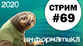 Стрим #69. ЕГЭ по информатике 2020, 11 класс. Задачи в режиме Флеша