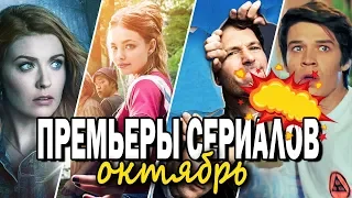 ЧТО ПОСМОТРЕТЬ ЭТОЙ ОСЕНЬЮ? || ТОП СЕРИАЛОВ ОКТЯБРЯ 2019